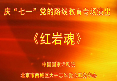 红岩魂