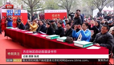 丰台区“家庭书房阅读计划”走进方庄暨书香方庄首届读书节