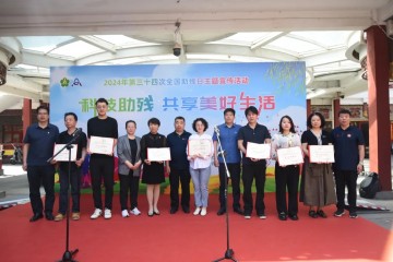 筑爱助残，益路同行