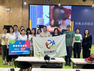 西城青年夜校第一期圆满收关！高能回顾来袭